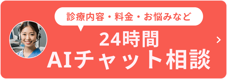 診療内容・料金・お悩みなど　24時間AIチャット相談
