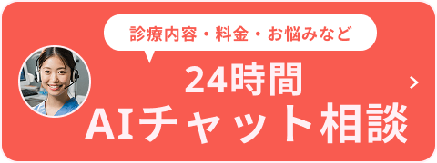 診療内容・料金・お悩みなど　24時間AIチャット相談